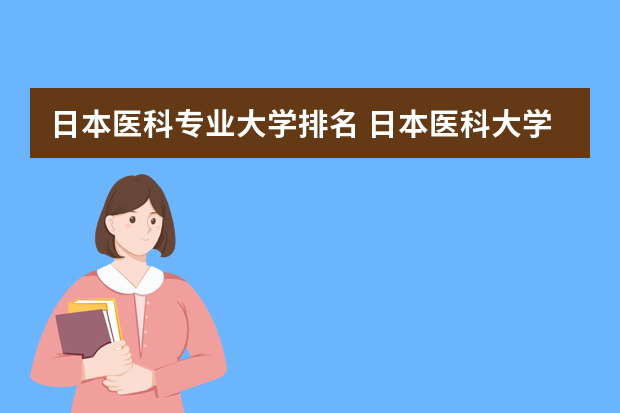 日本医科专业大学排名 日本医科大学排名一览表